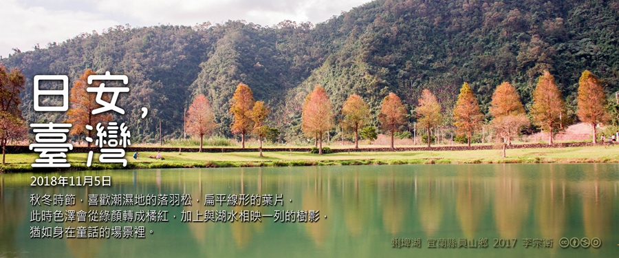 365 日安，臺灣之2018年11月5日